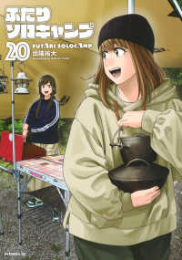 ふたりソロキャンプ 〈２０〉 イブニングＫＣ