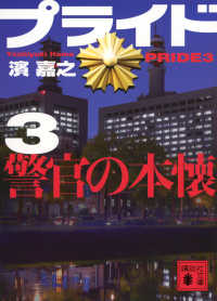 プライド 〈３〉 警官の本懐 講談社文庫