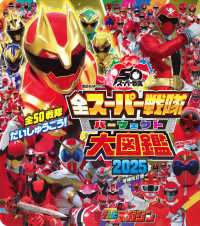全スーパー戦隊パーフェクト大図鑑 〈２０２５〉 講談社ＭＯＯＫ　テレビマガジンＭＯＯＫ （増補改訂版）