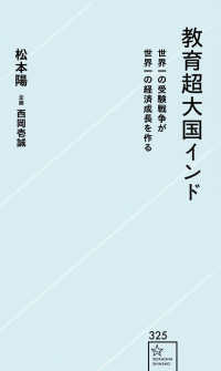 星海社新書<br> 教育超大国インド―世界一の受験戦争が世界一の経済成長を作る