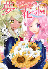 夢うつつの花の園 〈４〉 ヤングマガジンＫＣ