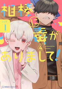 相棒に毒がありまして！ 〈ｖｏｌ．１〉 星海社ＣＯＭＩＣＳ　ツイ４