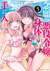 念願の悪役令嬢の身体を手に入れたぞ！ 〈５〉 ＫＣデラックス