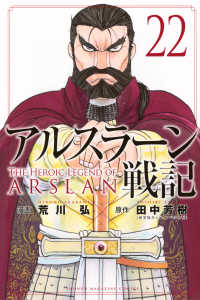 アルスラーン戦記 〈２２〉 少年マガジンＫＣ