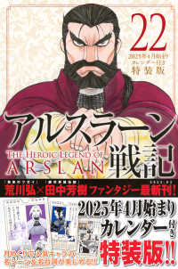 アルスラーン戦記 〈２２〉 - ２０２５年４月始まりカレンダー付き特装版！！ ［特装版コミック］　講談社キャラクターズＡ （特装版）