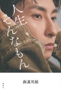 人生そんなもん―與真司郎フォトエッセイ