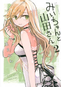 シリウスＫＣＤＸ<br> みいちゃんと山田さん 〈２〉