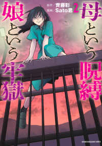 母という呪縛　娘という牢獄 〈２〉 ＫＣデラックス