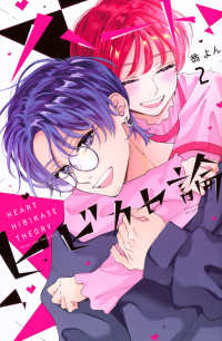 ハートヒビカセ論 〈２〉 別冊フレンドＫＣ