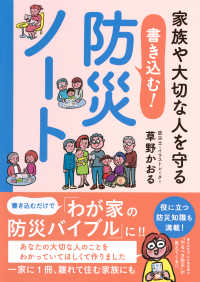 家族や大切な人を守る　書き込む！防災ノート ［バラエティ］