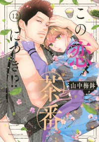 この恋、茶番につき！？ 〈１２〉 ＢＥ　ＬＯＶＥ　ＫＣ