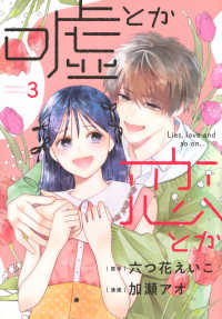 嘘とか恋とか 〈３〉 ＫＣ　Ｋｉｓｓ