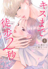 キスまで徒歩２秒 〈１〉 ＫＣ　Ｋｉｓｓ