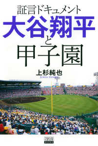 証言ドキュメント　大谷翔平と甲子園 ＴＯＫＹＯ　ＮＥＷＳ　ＢＯＯＫＳ