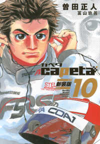 ｃａｐｅｔａ　新装版 〈１０〉 ＫＣデラックス　月刊少年マガジン