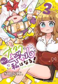 星海社ＣＯＭＩＣＳ　ツイ４<br> オタクに優しいギャルに私はなる！ 〈３〉