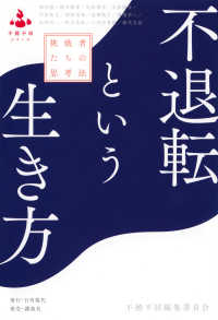 不退転という生き方 - 挑戦者たちの思考法 不撓不屈シリーズ