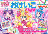 キミとアイドルプリキュア〓　おけいこドリル プリキュアドリルシリーズ