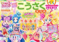 キミとアイドルプリキュア〓　こうさくドリル プリキュアドリルシリーズ