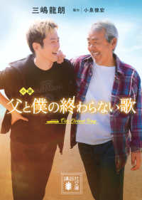小説　父と僕の終わらない歌 講談社文庫
