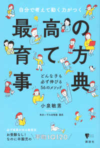 自分で考えて動く力がつく　最高の育て方事典　どんな子も必ず伸びる５６のメソッド こころライブラリー