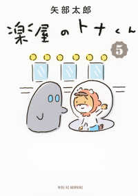 楽屋のトナくん 〈５〉 ワイドＫＣ　モーニング