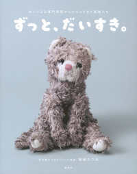 ぬいぐるみ専門病院からかえってきた家族たち　ずっと、だいすき。