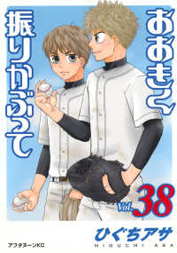 アフタヌーンＫＣ<br> おおきく振りかぶって 〈ｖｏｌ．３８〉