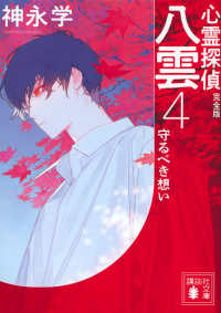 心霊探偵八雲　完全版 〈４〉 守るべき想い 講談社文庫