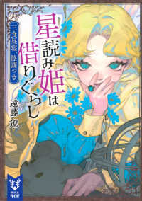 星読み姫は借りぐらし - 三食昼寝、陰謀つき 講談社タイガ