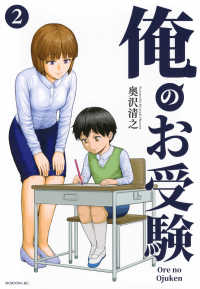 俺のお受験 〈２〉 モーニングＫＣ