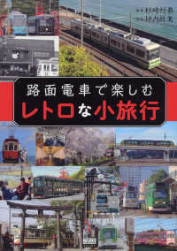 路面電車で楽しむレトロな小旅行 ＴＯＫＹＯ　ＮＥＷＳ　ＢＯＯＫＳ