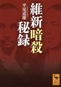 【日本産】 平尾 / 維新暗殺秘録 道雄【著】 紀伊國屋書店ウェブストア - 和書
