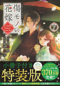 傷モノの花嫁 〈７〉 - 小冊子付き特装版 ［特装版コミック］　講談社キャラクターズＡ （特装版）
