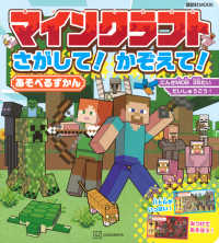 マインクラフト　さがして！かぞえて！あそべるずかん 講談社ＭＯＯＫ