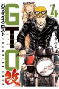 GTO　パラダイス・ロスト　改（4） ヤンマガＫＣスペシャル