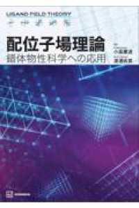 配位子場理論　錯体物性科学への応用 ＫＳ化学専門書