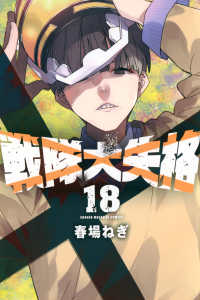 戦隊大失格 〈１８〉 少年マガジンＫＣ