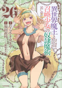 異世界魔王と召喚少女の奴隷魔術 〈２６〉 シリウスＫＣ