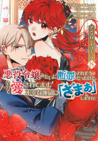 ＫＣｘ　ＳＩＲＩＵＳ<br> 悪役令嬢みたいに断罪されそうだったけど、全力で愛されてます！不幸な運命に「ざまぁ 〈８〉
