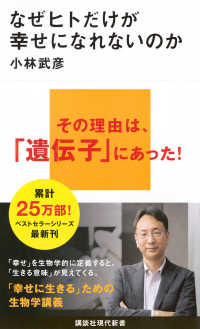 なぜヒトだけが幸せになれないのか 講談社現代新書