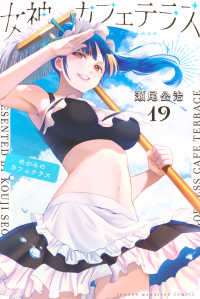 女神のカフェテラス 〈１９〉 少年マガジンＫＣ