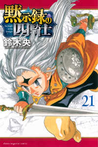 黙示録の四騎士 〈２１〉 少年マガジンＫＣ