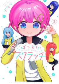 ばっちりスクラッチ 〈２〉 ＫＣデラックス