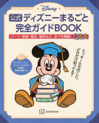 公式ディズニーまるごと完全ガイドＢＯＯＫ - 「ディズニーファン・チャレンジ　２０２４」全問題と