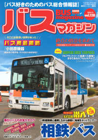 バスマガジン 〈ｖｏｌ．１２８〉 - バス好きのためのバス総合情報誌 バスマガジンＭＯＯＫ　ベストカースペシャル
