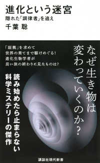 進化という迷宮　隠れた「調律者」を追え 講談社現代新書