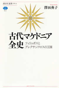 講談社選書メチエ<br> 古代マケドニア全史　フィリッポスとアレクサンドロスの王国