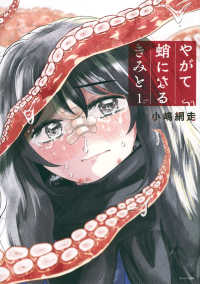 やがて蛸になるきみと 〈１〉 モーニングＫＣ