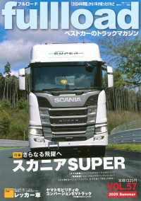 フルロード 〈ＶＯＬ．５７〉 - ベストカーのトラックマガジン 別冊ベストカー